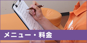 メニュー・料金